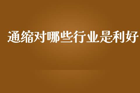 通缩对哪些行业是利好_https://wap.jnbaishite.cn_全球财富_第1张