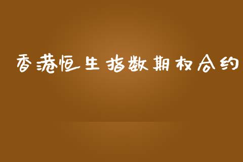 香港恒生指数期权合约_https://wap.jnbaishite.cn_理财投资_第1张