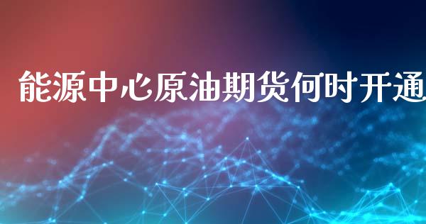 能源中心原油期货何时开通_https://wap.jnbaishite.cn_期货资讯_第1张