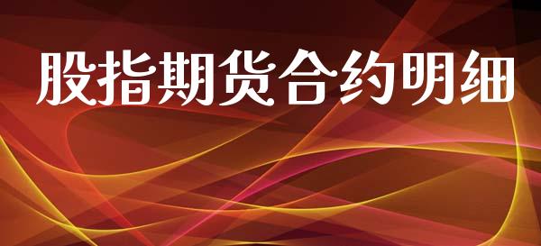 股指期货合约明细_https://wap.jnbaishite.cn_期货资讯_第1张