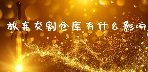放弃交割仓库有什么影响_https://wap.jnbaishite.cn_理财投资_第1张