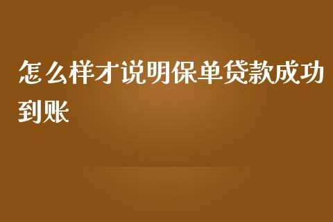 怎么样才说明保单贷款成功到账_https://wap.jnbaishite.cn_期货资讯_第1张