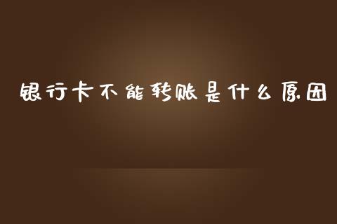 银行卡不能转账是什么原因_https://wap.jnbaishite.cn_期货资讯_第1张