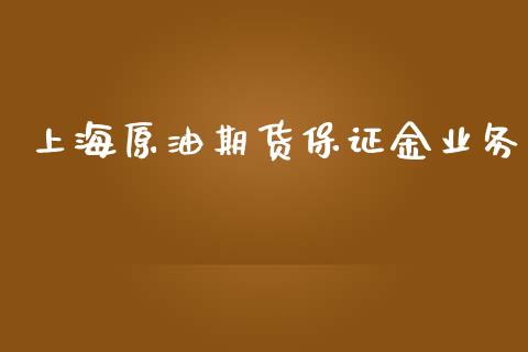上海原油期货保证金业务_https://wap.jnbaishite.cn_期货资讯_第1张