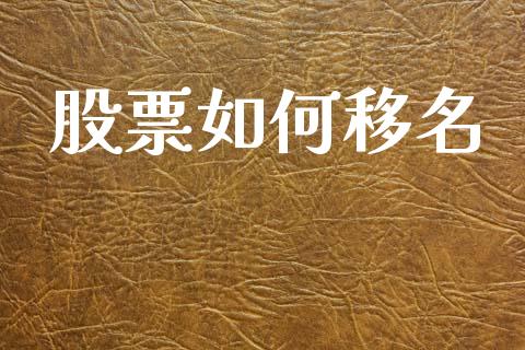 股票如何移名_https://wap.jnbaishite.cn_期货资讯_第1张