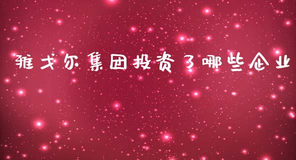 雅戈尔集团投资了哪些企业_https://wap.jnbaishite.cn_期货资讯_第1张