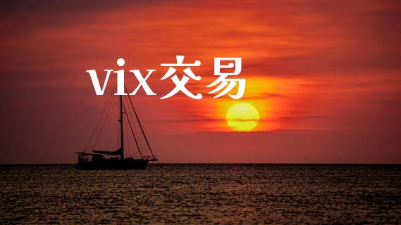 vix交易_https://wap.jnbaishite.cn_全球财富_第1张