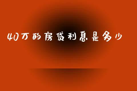 40万的房贷利息是多少_https://wap.jnbaishite.cn_理财投资_第1张