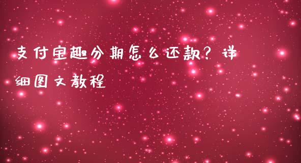 支付宝趣分期怎么还款？详细图文教程_https://wap.jnbaishite.cn_全球财富_第1张