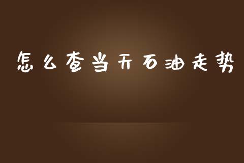 怎么查当天石油走势_https://wap.jnbaishite.cn_期货资讯_第1张