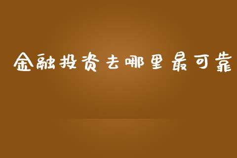 金融投资去哪里最可靠_https://wap.jnbaishite.cn_理财投资_第1张