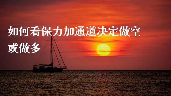 如何看保力加通道决定做空或做多_https://wap.jnbaishite.cn_理财投资_第1张