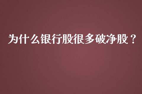 为什么银行股很多破净股？_https://wap.jnbaishite.cn_期货资讯_第1张