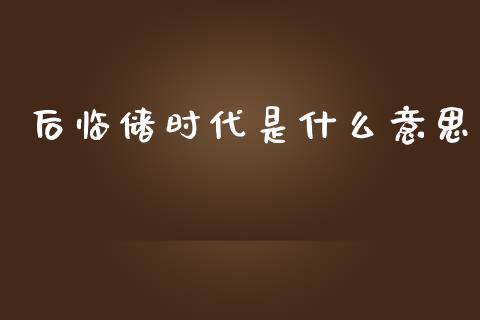 后临储时代是什么意思_https://wap.jnbaishite.cn_金融资讯_第1张