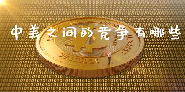 中美之间的竞争有哪些_https://wap.jnbaishite.cn_金融资讯_第1张