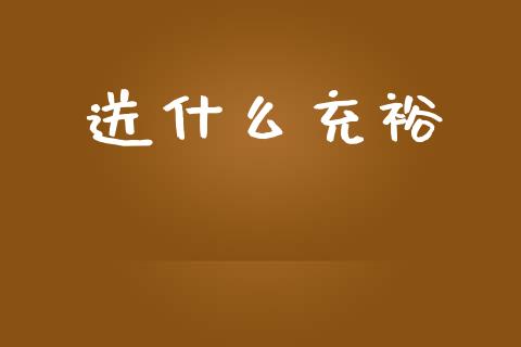 送什么充裕_https://wap.jnbaishite.cn_期货资讯_第1张