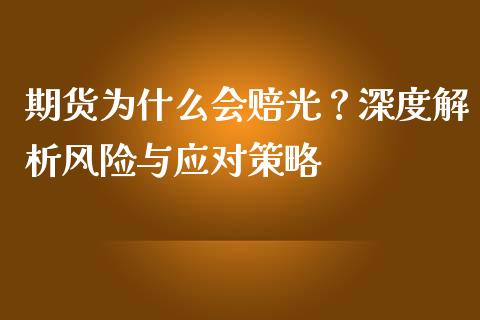期货为什么会赔光？深度解析风险与应对策略_https://wap.jnbaishite.cn_理财投资_第1张