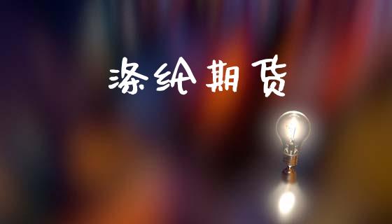 涤纶期货_https://wap.jnbaishite.cn_全球财富_第1张
