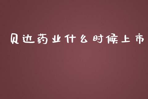 贝达药业什么时候上市_https://wap.jnbaishite.cn_理财投资_第1张