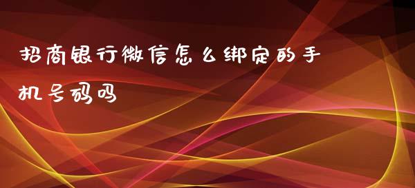 招商银行微信怎么绑定的手机号码吗_https://wap.jnbaishite.cn_理财投资_第1张