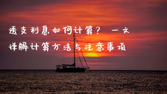 透支利息如何计算？ 一文详解计算方法与注意事项_https://wap.jnbaishite.cn_期货资讯_第1张