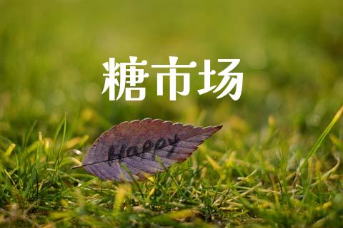 糖市场_https://wap.jnbaishite.cn_理财投资_第1张