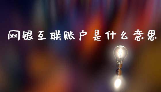 网银互联账户是什么意思_https://wap.jnbaishite.cn_理财投资_第1张