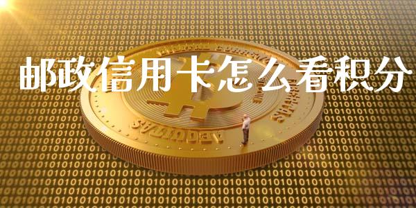 邮政信用卡怎么看积分_https://wap.jnbaishite.cn_金融资讯_第1张