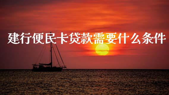建行便民卡贷款需要什么条件_https://wap.jnbaishite.cn_全球财富_第1张