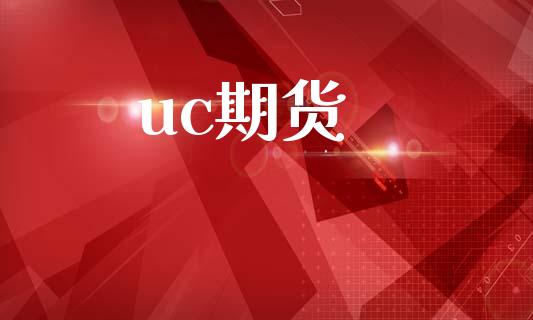 uc期货_https://wap.jnbaishite.cn_理财投资_第1张