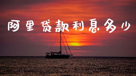 阿里贷款利息多少_https://wap.jnbaishite.cn_期货资讯_第1张