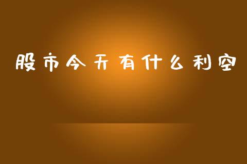 股市今天有什么利空_https://wap.jnbaishite.cn_理财投资_第1张