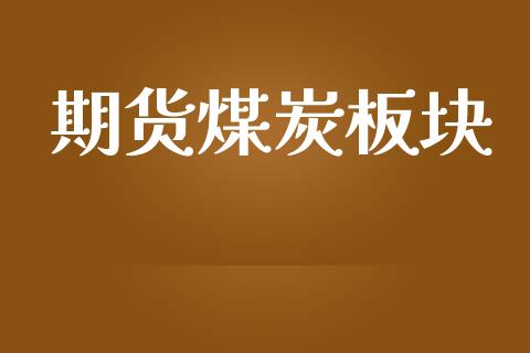 期货煤炭板块_https://wap.jnbaishite.cn_理财投资_第1张