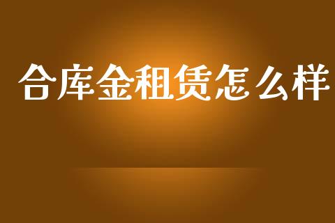 合库金租赁怎么样_https://wap.jnbaishite.cn_期货资讯_第1张