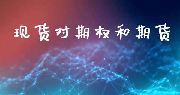 现货对期权和期货_https://wap.jnbaishite.cn_金融资讯_第1张