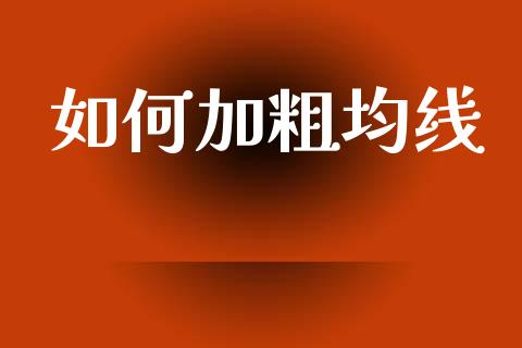 如何加粗均线_https://wap.jnbaishite.cn_理财投资_第1张