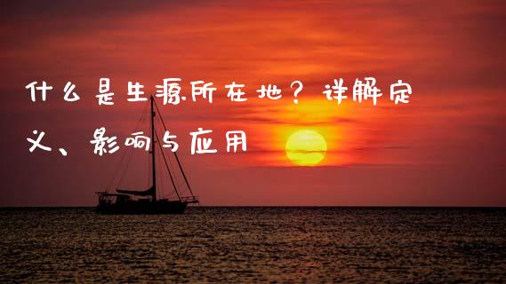 什么是生源所在地？详解定义、影响与应用_https://wap.jnbaishite.cn_金融资讯_第1张