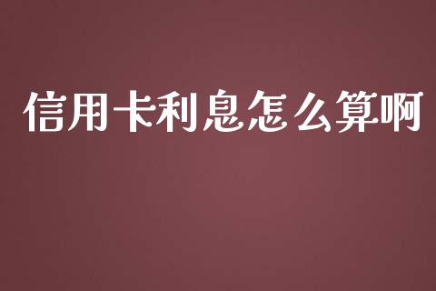 信用卡利息怎么算啊_https://wap.jnbaishite.cn_全球财富_第1张