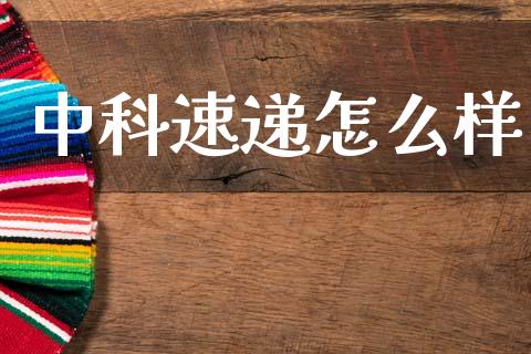 中科速递怎么样_https://wap.jnbaishite.cn_理财投资_第1张