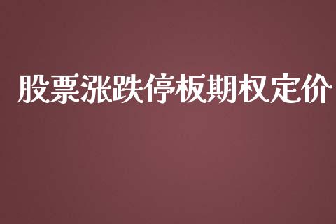 股票涨跌停板期权定价_https://wap.jnbaishite.cn_理财投资_第1张