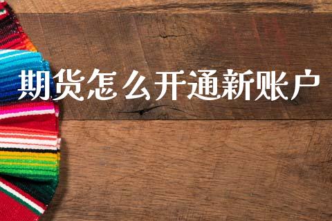 期货怎么开通新账户_https://wap.jnbaishite.cn_期货资讯_第1张