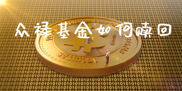 众禄基金如何赎回_https://wap.jnbaishite.cn_理财投资_第1张