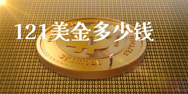 121美金多少钱_https://wap.jnbaishite.cn_金融资讯_第1张