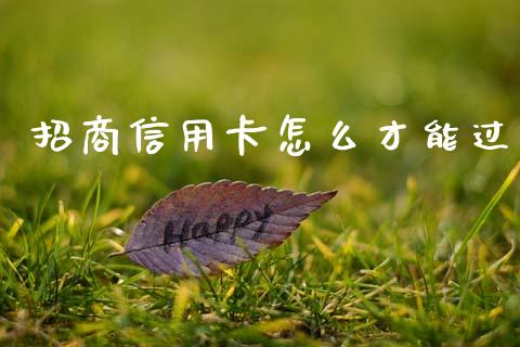 招商信用卡怎么才能过_https://wap.jnbaishite.cn_金融资讯_第1张