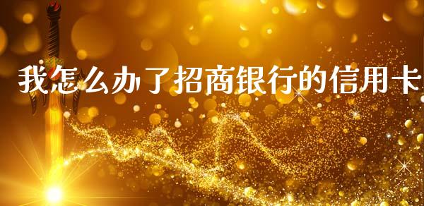 我怎么办了招商银行的信用卡_https://wap.jnbaishite.cn_期货资讯_第1张