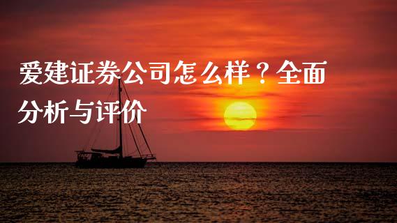 爱建证券公司怎么样？全面分析与评价_https://wap.jnbaishite.cn_理财投资_第1张