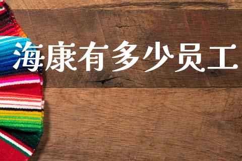 海康有多少员工_https://wap.jnbaishite.cn_金融资讯_第1张
