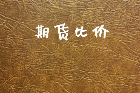 期货比价_https://wap.jnbaishite.cn_全球财富_第1张