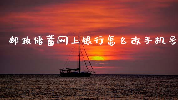 邮政储蓄网上银行怎么改手机号_https://wap.jnbaishite.cn_理财投资_第1张