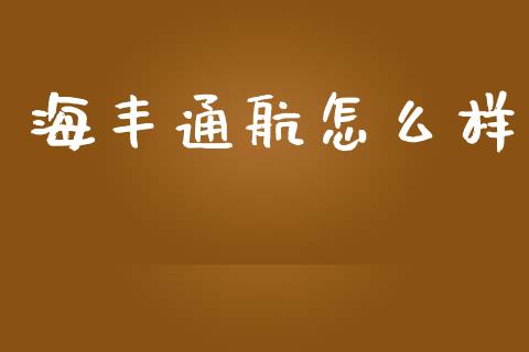 海丰通航怎么样_https://wap.jnbaishite.cn_金融资讯_第1张
